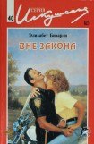 книга Вне закона