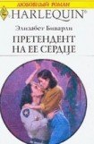 книга Претендент на ее сердце