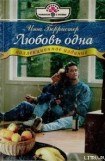 книга Любовь одна