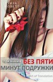 книга Признания без пяти минут подружки