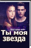 книга Ты моя звезда