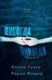 книга Никогда-никогда 3