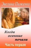 книга Когда осенние печали. Часть 1