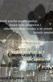 книга Стоп-кадр из забытого фильма