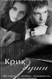 книга Крик души