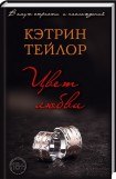 книга Цвет любви