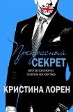 книга Прекрасный секрет