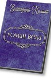 книга Роман века