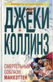 книга Смертельный соблазн. Манхэттен