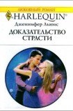 книга Доказательство страсти