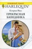 книга Прекрасная блондинка