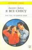 книга Я все снесу