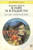 книга В горе и в радости