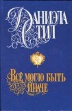 книга Все могло быть иначе