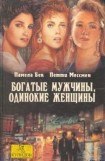 книга Богатые мужчины, одинокие женщины