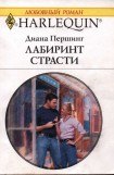 книга Лабиринт страсти