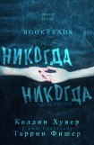 книга Никогда, Никогда 3 (др. перевод)