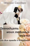 книга Двенадцать моих любимых мужчин, или Вся правда о блондинах