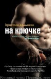 книга На крючке