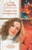 книга Подари мне Воскресенье