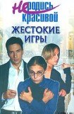 книга Не родись красивой: Жестокие игры