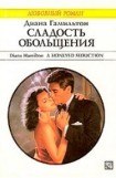 книга Сладость обольщения