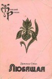 книга Любящая