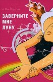 книга Заверните мне луну