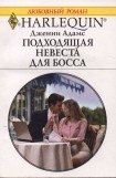 книга Подходящая невеста для босса