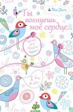 книга Ты волнуешь мое сердце