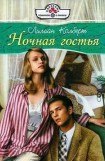 книга Ночная гостья