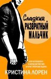 книга Сладкий развратный мальчик (др. перевод)