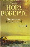 книга Очарованные