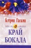 книга Край бокала