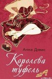 книга Королева туфель