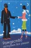 книга Рождество наступает все раньше