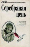 книга Серебряная цепь