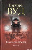 книга Ночной поезд