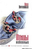 книга Птицы небесные