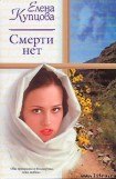 книга Смерти нет