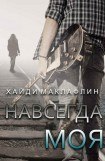 книга Навсегда моя