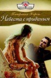 книга Невеста с приданым