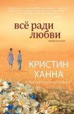 книга Все ради любви