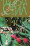 книга Огни Юга