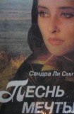 книга Песнь мечты