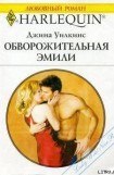 книга Обворожительная Эмили