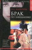 книга Брак по завещанию