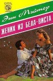 книга Жених из Бела-Виста