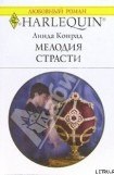 книга Мелодия страсти