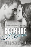 книга Крайние меры